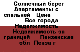 Cascadas ,Солнечный берег,Апартаменты с 1 спальней › Цена ­ 3 000 000 - Все города Недвижимость » Недвижимость за границей   . Пензенская обл.,Пенза г.